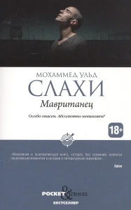 Мавританец. Особо опасен. Абсолютно невиновен?
