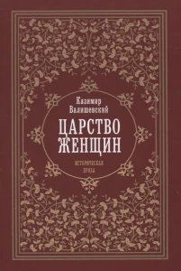 Царство женщин