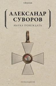 Наука побеждать