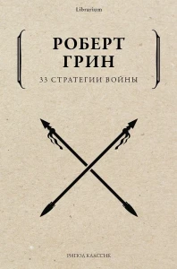 33 стратегии войны