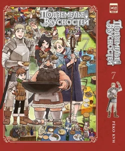 Подземелье вкусностей. Том 7