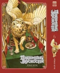  Подземелье вкусностей. Том 6