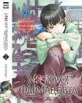 Ранобэ. Монолог фармацевта. Том 2