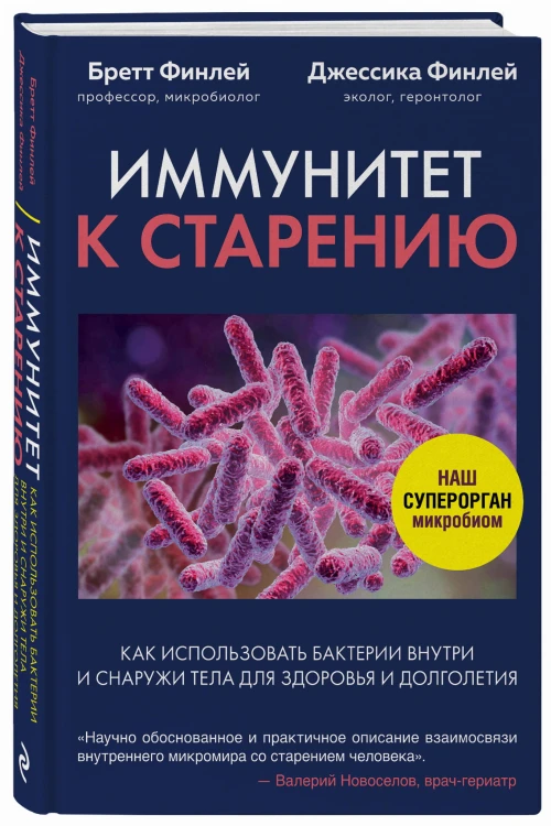 Иммунитет к старению. Как использовать бактерии внутри и снаружи тела для здоровья и долголетия