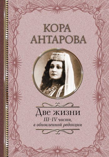 Две жизни: III-IV части, в обновленной редакции