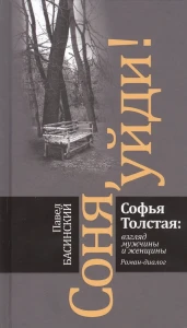 Соня, уйди! Софья Толстая: взгляд мужчины и женщины. Роман-диалог (3-е изд.)