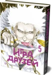 Игра друзей. Кн. 5