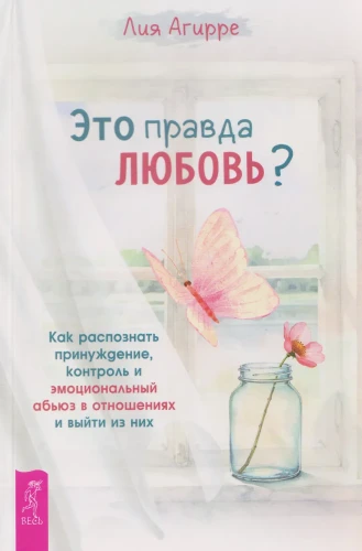 Это правда любовь? Как распознать принуждение, контроль и эмоциональный абьюз
