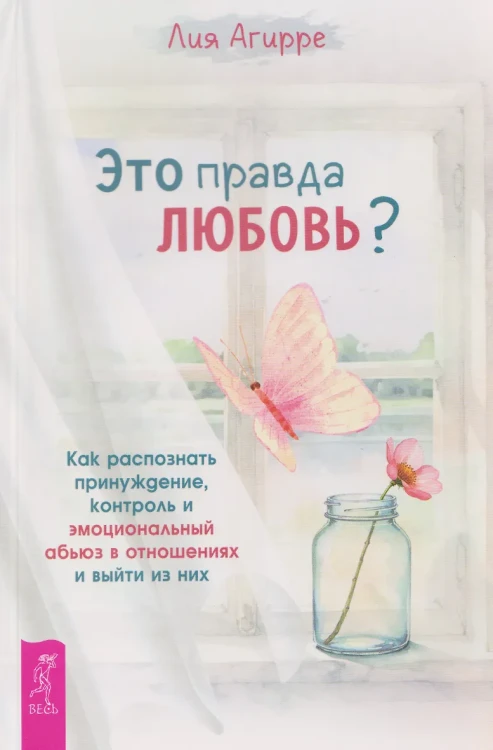 Это правда любовь? Как распознать принуждение, контроль и эмоциональный абьюз