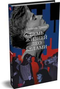 Семь жизней Лео Белами