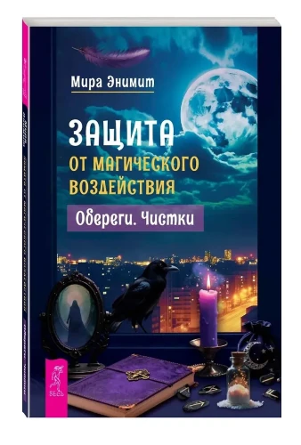 Защита от магического воздействия. Обереги. Чистки