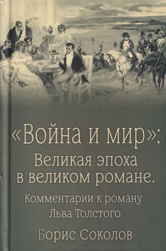 "Война и мир" Великая эпоха в великом романе Комментарии к роману Льва Толстого
