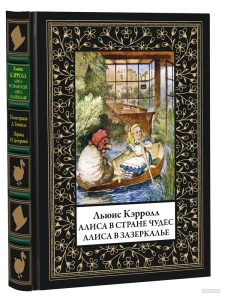 Алиса в Стране чудес. Алиса в Зазеркалье (худ.Тенниел Дж.)