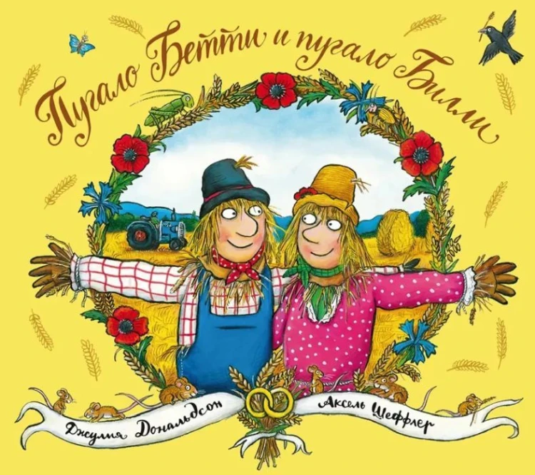 Пугало Бетти и пугало Билли.jpg