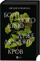 Боги мого краю дуже люблять кров.webp