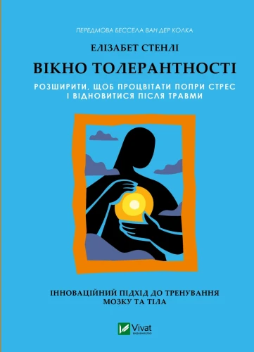 Вікно толерантності- розширити, щоб процвітати попри стрес і відновитися після травми.webp