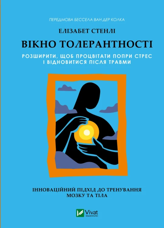 Вікно толерантності- розширити, щоб процвітати попри стрес і відновитися після травми.webp
