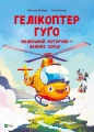 Гелікоптер Гуґо. Маленький моторчик — велике серце.webp