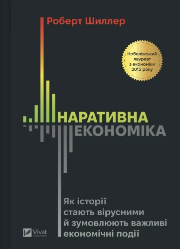 Наративна економіка. Як історії стають вірусними й зумовлюють важливі економічні події.webp