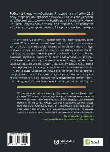 Наративна економіка. Як історії стають вірусними й зумовлюють важливі економічні події2.webp