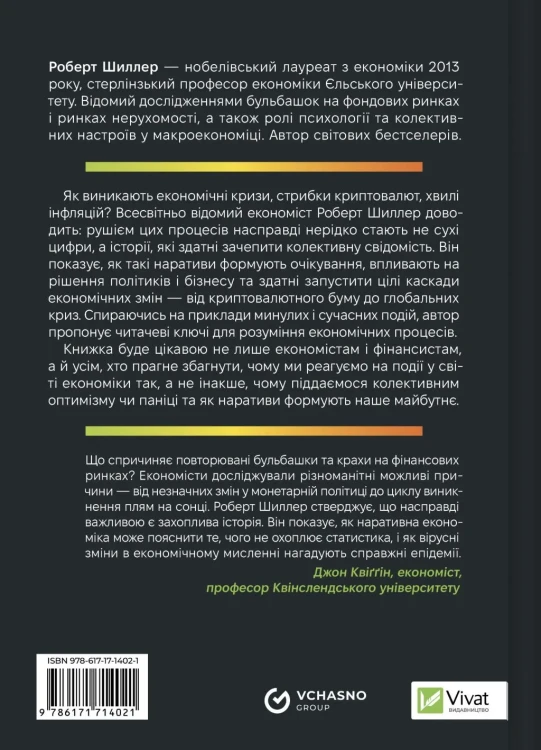 Наративна економіка. Як історії стають вірусними й зумовлюють важливі економічні події2.webp