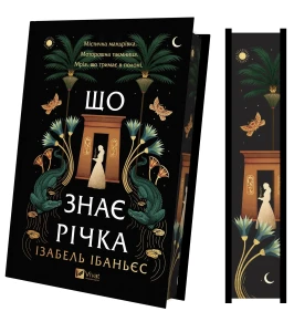 Що знає річка (Таємниці Нілу #1)