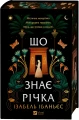 Що знає річка (Таємниці Нілу #1)3.webp