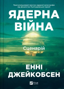 Ядерна війна: сценарій