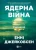 Ядерна війна- сценарій.webp