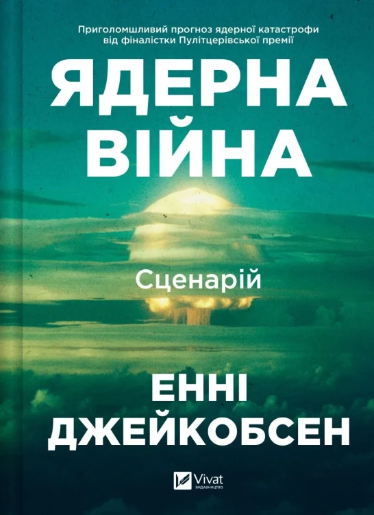 Ядерна війна- сценарій.webp