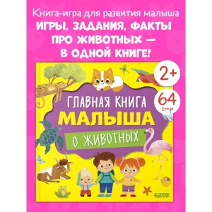 Главная книга малыша. Главная книга малыша о животных