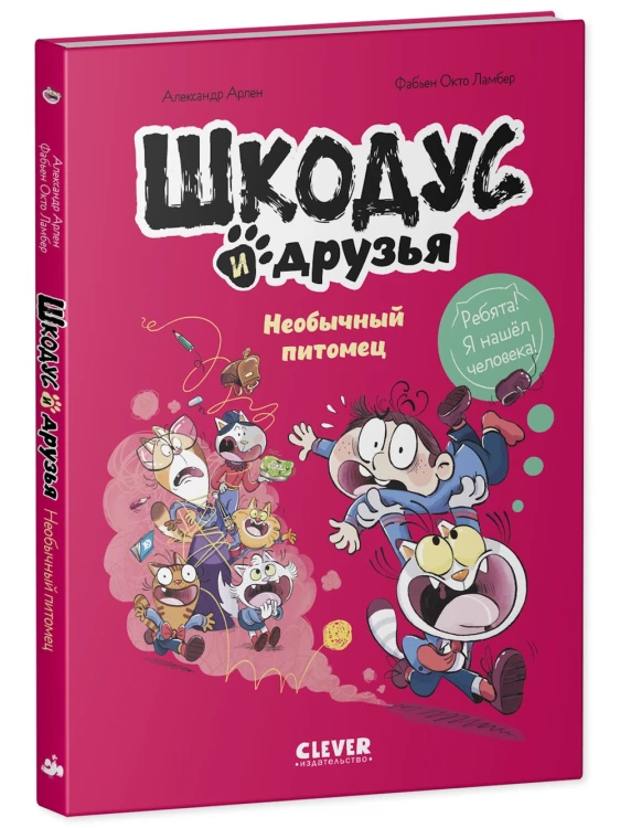 Шкодус и друзья. Комикс. Шкодус и друзья. Необычный питомец