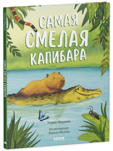 Книжки-картинки. Самая смелая капибара/Мармон У.