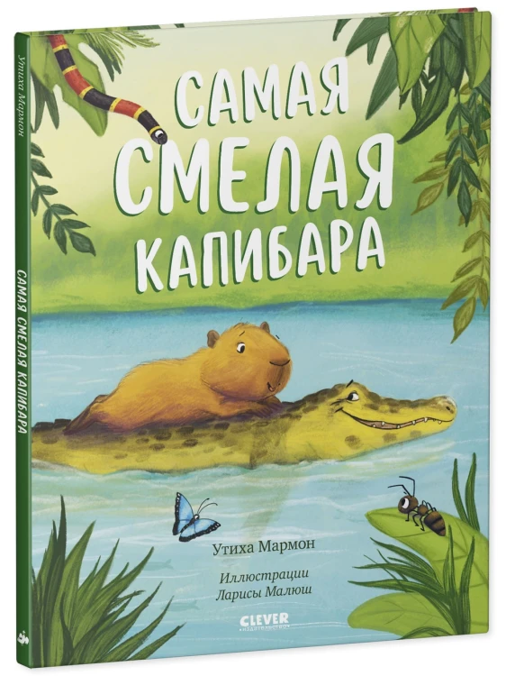 Книжки-картинки. Самая смелая капибара/Мармон У.