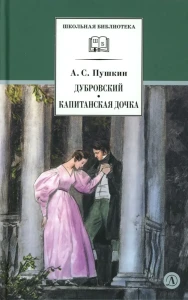 ШБ Пушкин. Дубровский, Капитанская дочка