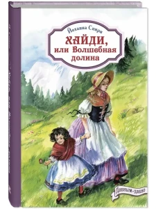 Хайди, или Волшебная долина