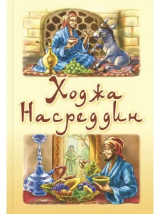 Ходжа Насреддин