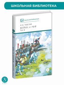 ШБ ТолстойЛ. Война и мир т.3