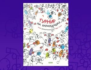 Занимательные книги-игры Эрве Тюлле. Турнир на карандашах/Тюлле Э.