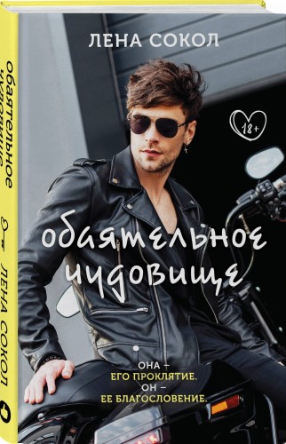 Обаятельное чудовище