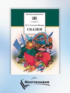 ШБ Салтыков-Щедрин. Сказки