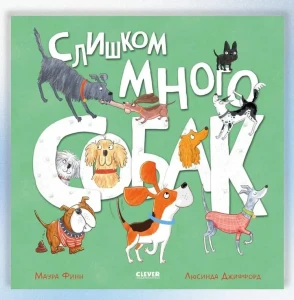 Книжки-картинки. Слишком много собак