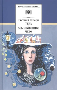 Шварц Е. Обыкновенное чудо. Тень