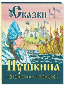 Сказки Пушкина