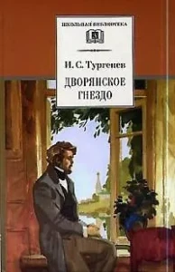 ШБ Тургенев. Дворянское гнездо
