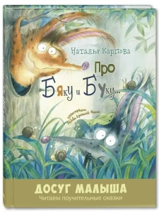 Про Бяку и Буку... : стихи