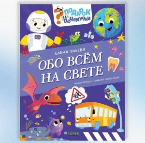 Подарок для почемучки. Обо всём на свете/Ульева Е.