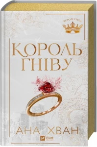 Король гніву (Королі гріха #1)