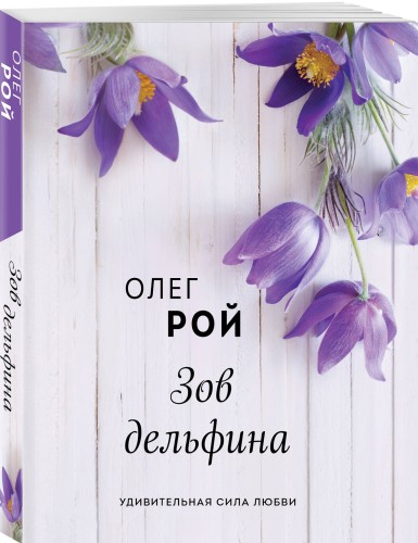 Зов дельфина