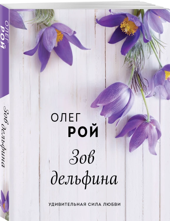 Зов дельфина
